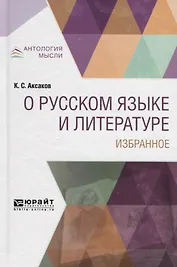 О русском языке и литературе. Избранное