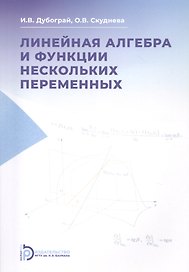 Линейная алгебра и функции нескольких переменных. Курс лекций