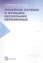 Линейная алгебра и функции нескольких переменных. Курс лекций