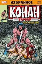 Комикс Конан-варвар. Воскрешение
