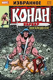 Комикс Конан-варвар. Воскрешение