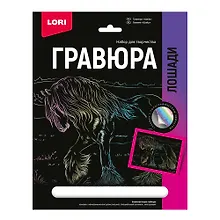 Набор для творчества Lori. Гравюра с эффектом голографии «Лошади. Шайр»