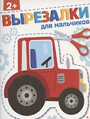 Вырезалки. Для мальчиков - 0