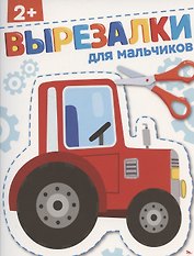 Вырезалки. Для мальчиков