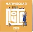 Магическая почта. Календарь настенный 2026 - 1