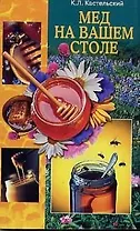 Мед на вашем столе