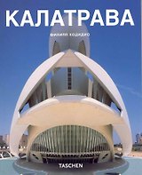 Сантьяго Калатрава