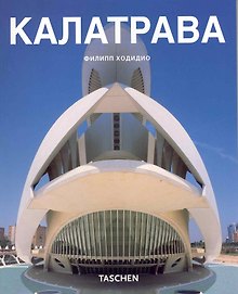 Сантьяго Калатрава