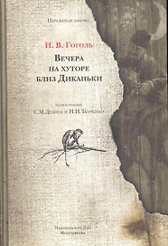 Вечера на хуторе близ Диканьки