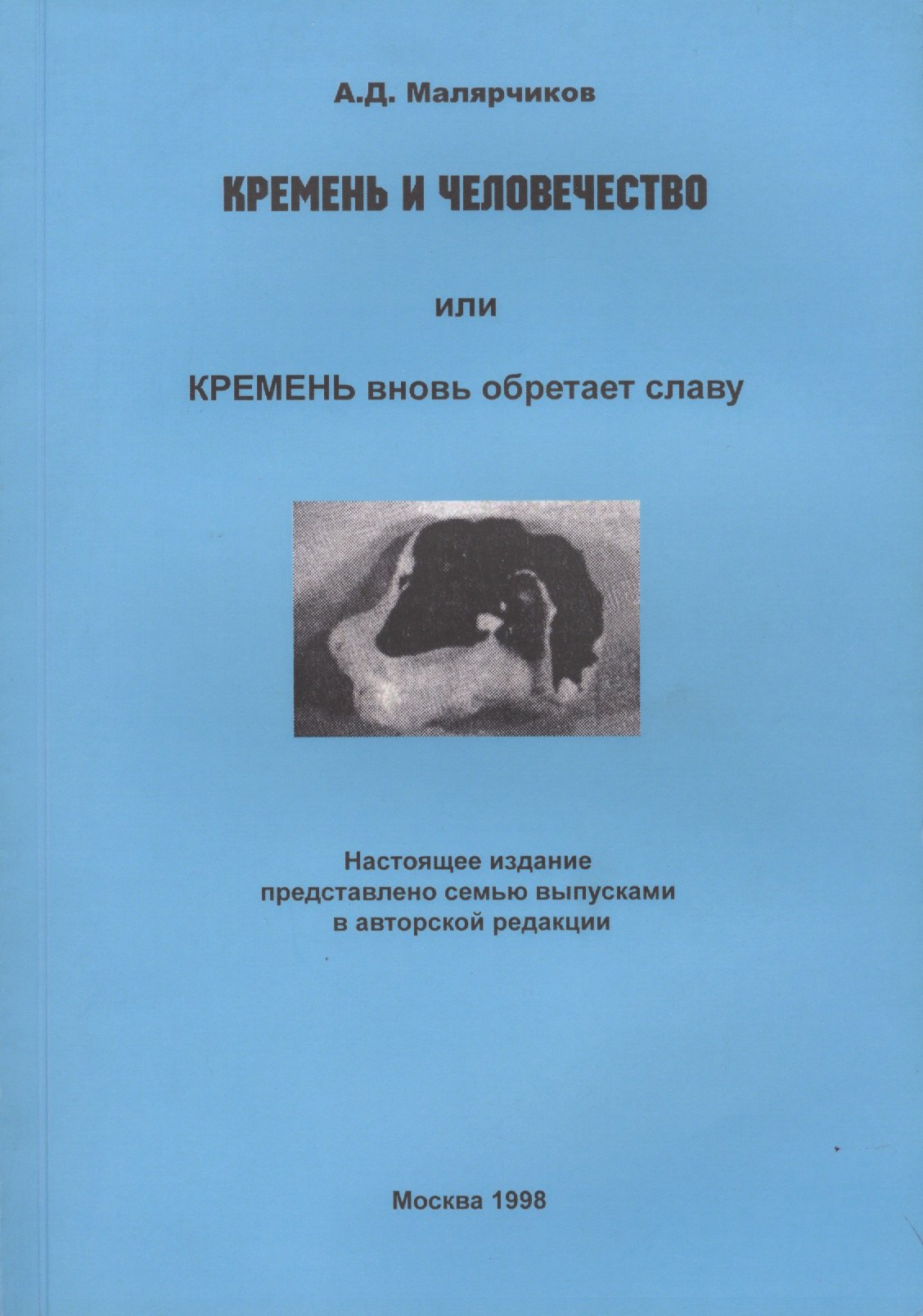 Науки о Земле. Экология Кремень и человечество или Кремень вновь обретает славу (м) Малярчиков