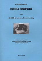 Кремень и человечество или Кремень вновь обретает славу (м) Малярчиков