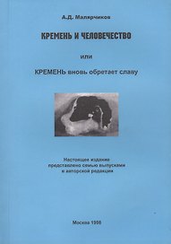 Кремень и человечество или Кремень вновь обретает славу (м) Малярчиков