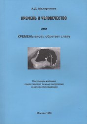 Кремень и человечество или Кремень вновь обретает славу (м) Малярчиков