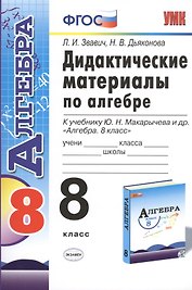 Алгебра. 8 класс. Дидактические материалы к учебнику Ю.Н. Макарычева и др. "Алгебра. 8 класс"