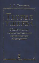 Теория ущерба. Общие подходы и вопросы создания методологического обеспечения