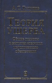 Теория ущерба. Общие подходы и вопросы создания методологического обеспечения