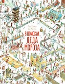 В поисках Деда Мороза - 0