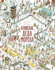 В поисках Деда Мороза