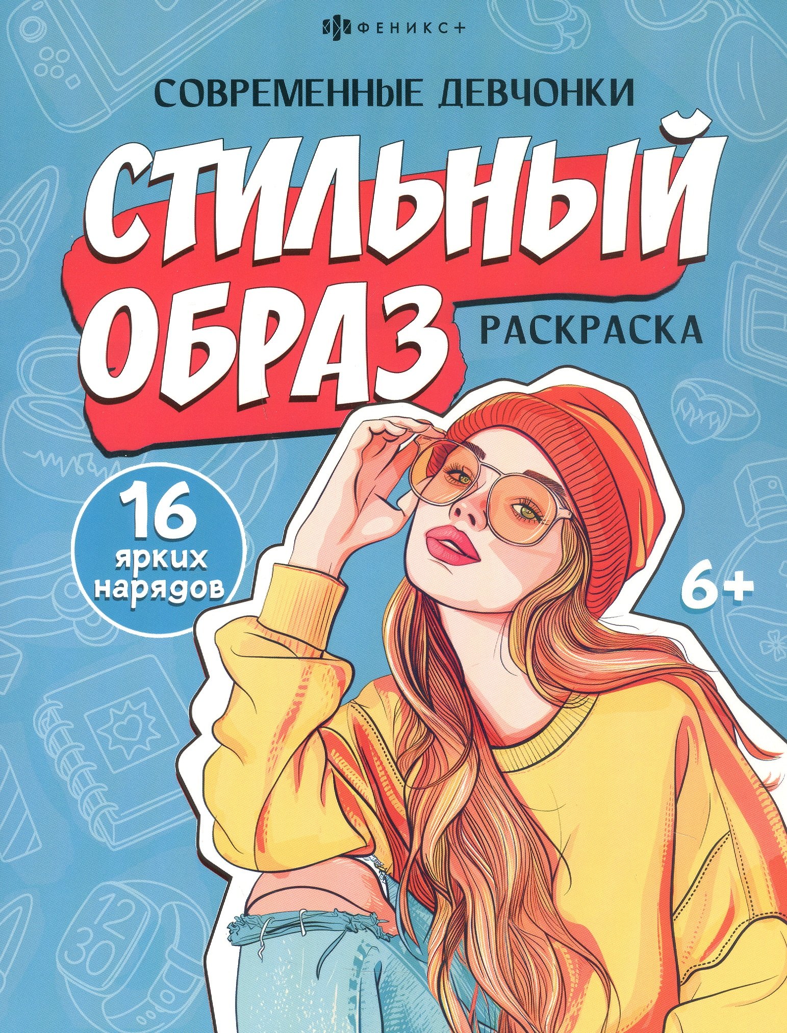 

Стильный образ. Раскраска