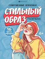 Стильный образ. Раскраска