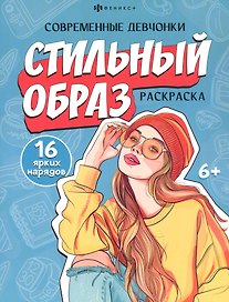 Стильный образ. Раскраска