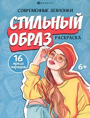 Стильный образ. Раскраска