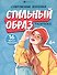 Стильный образ. Раскраска - 0