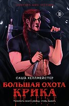 Большая охота Крика