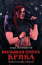 Большая охота Крика (#4)