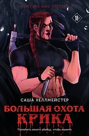 Большая охота Крика (#4)