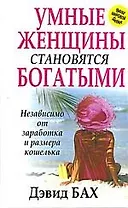 Умные женщины становятся богатыми независимо от заработка и размера кошелька
