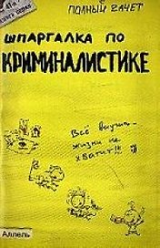 Шпаргалка по криминалистике № 41. ответы на экзаменационные билеты