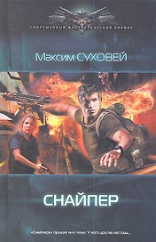 Снайпер