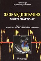 Эхокардиография. Пер. с англ.