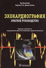 Эхокардиография. Пер. с англ.
