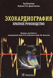 Эхокардиография. Пер. с англ.