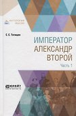 Император Александр Второй в 3 частях. Часть 1 - 0