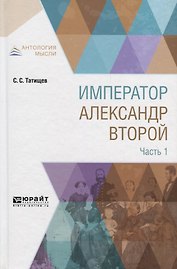 Император Александр Второй в 3 частях. Часть 1