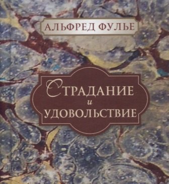 

Страдание и удовольствие