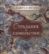 Страдание и удовольствие