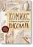 Комикс, который научит тебя рисовать. Девять уроков для начинающих - 0