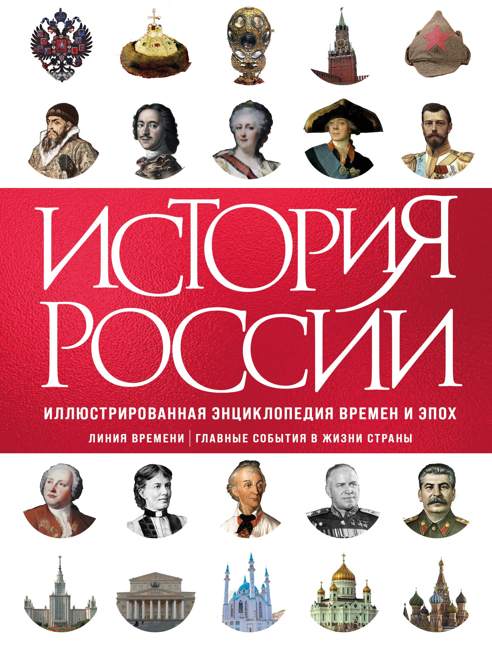 

История России. Иллюстрированная энциклопедия времен и эпох. От дохристианской Руси до сегодняшних дней