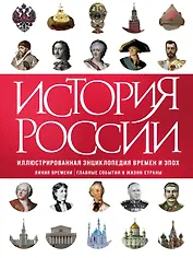 История России. Иллюстрированная энциклопедия времен и эпох. От дохристианской Руси до сегодняшних дней