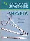 Диагностический справочник хирурга