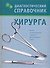 Диагностический справочник хирурга - 0