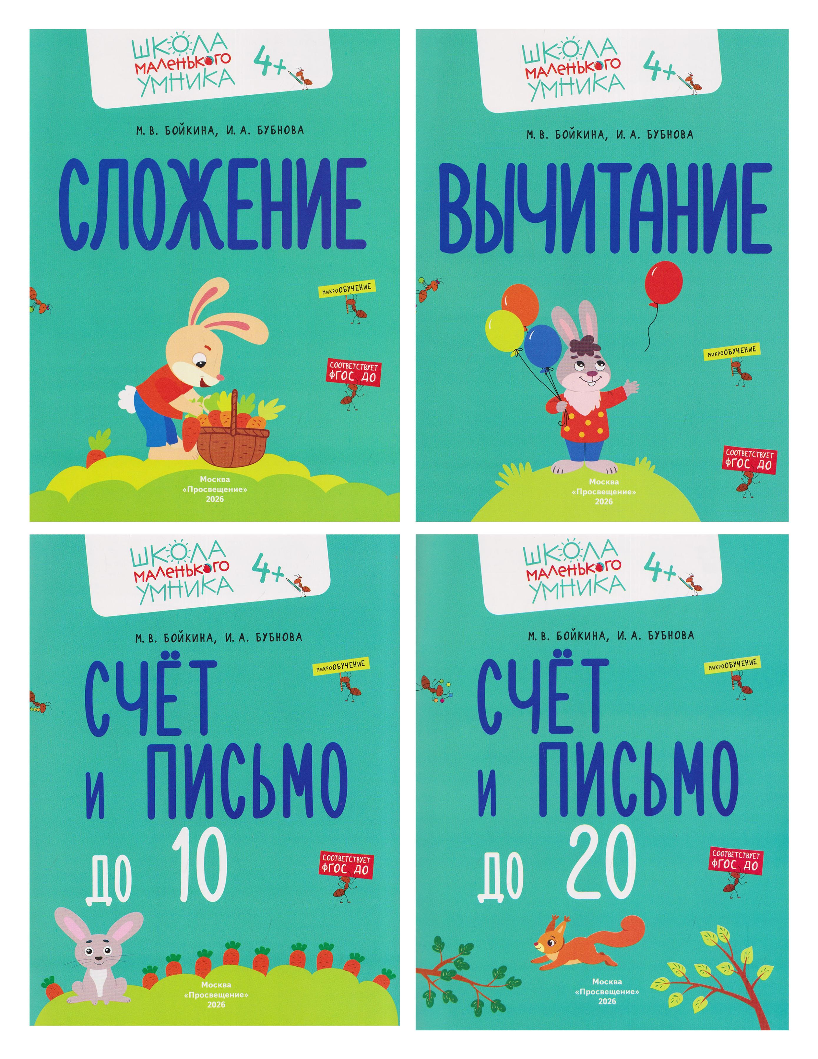 Обложка книги «Комплект из 4 пособий: Математика. Счёт. Сложение. Вычитание»