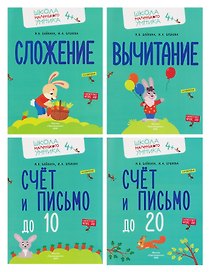 Комплект из 4 пособий: Математика. Счёт. Сложение. Вычитание