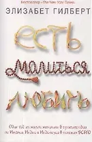 Есть, молиться, любить