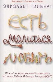 Есть, молиться, любить