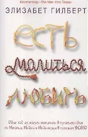 Есть, молиться, любить